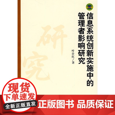 信息系统创新实施中的管理者影响研究