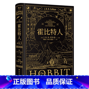 霍比特人 [正版]霍比特人 托尔金《魔戒》译者邓嘉宛石中歌杜蕴慈翻译 精装典藏版 全彩插图 奇幻文学经典 果麦出品