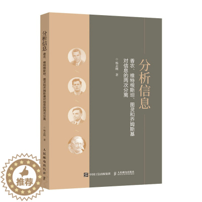 [醉染正版]分析信息 香农、维*根斯坦、图灵和乔姆斯基对信息的两次分离 杨志刚 科学技术哲学科普 信息技术科普读物