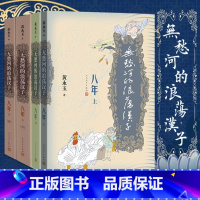 [正版] 无愁河的浪荡汉子八年上中下全套4册人民文学出版社黄永玉著八年的收官之作历经八年抗战的一段人生中国当代小说作品