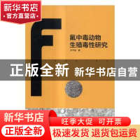 正版 氟中毒动物生殖毒性研究 孙子龙著 中国轻工业出版社 978750