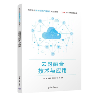 正版新书]云网融合技术与应用温武、刘俊修、易海博、徐洋978730