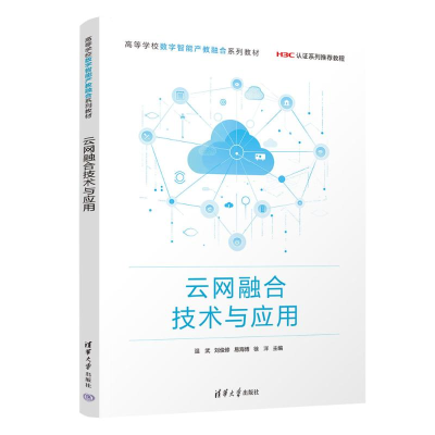 正版新书]云网融合技术与应用温武、刘俊修、易海博、徐洋978730