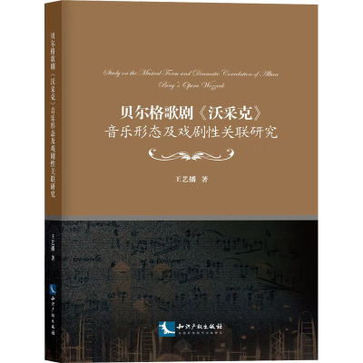 贝尔格歌剧《沃采克》音乐形态及戏剧性关联研究