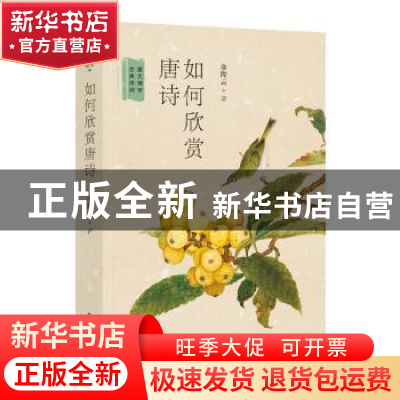 正版 如何欣赏唐诗 俞陛云著 北方文艺出版社 9787531743811 书籍