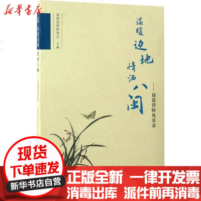 新华书店-正版温暖边地情洒闽建省律师协会9787561563144厦门大学出版社书籍