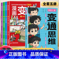 [全5册]变通思维+漫画变通4册 [正版]变通思维漫画版 漫画鬼谷子 儿童全彩漫画逻辑智力全脑开发益智小学生阅读课外漫画