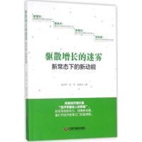 正版新书]驱散增长的迷雾:新常态下的新动能徐宪平978750476600