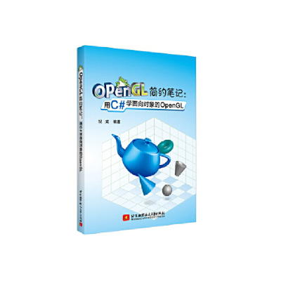 正版新书]OpenGL简约笔记:用C#学面向对象的OpenGL(用少的配置