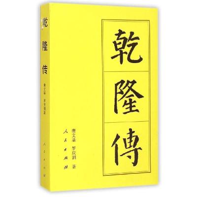 正版新书]乾隆传唐文基9787010144535