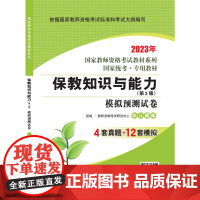 保教知识与能力·模拟预测试卷·幼儿园版(第2版) 2023国家教师资格考试专用教材系列 国家统考·专用教材