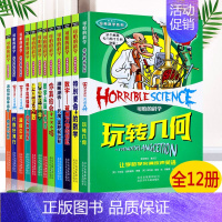 [正版]可怕的科学 经典数学系列12册四年级小学生科普类书籍儿童6-9-10-12-15岁 关于科学的书籍全套特别要命的
