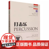 正版打击乐 中国音乐轻松学 采用五线谱锣鼓字谱和中英文对照的形式来教授打击乐演奏技法 人民音乐 打击乐初学入门基础教材教