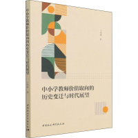 醉染图书中小学教师价值取向的历史变迁与时代展望9787520395304