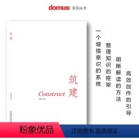 [正版] 筑建 赵善创著 Domus国际中文版编辑 9787112208227 中国建筑工业出版社 建筑景观设计类书籍