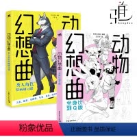 [正版]2册 动物幻想曲-类人角色绘画研习+全身比到Q版课漫画拟人兽人临摹入门画画自学基础美术日本动漫技法绘制插画线稿