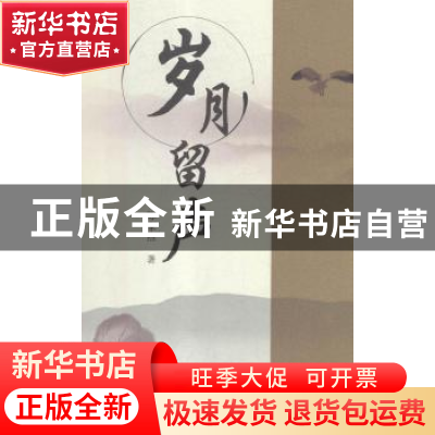 正版 岁月留声 陈家煦著 上海三联书店 9787542660695 书籍