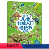 [正版]2件39元恐龙儿童数独入门贴纸书提高级 4-8岁好玩儿烧脑锻炼逻辑思维提升专注力由易到难让孩子轻松入门逐步提高