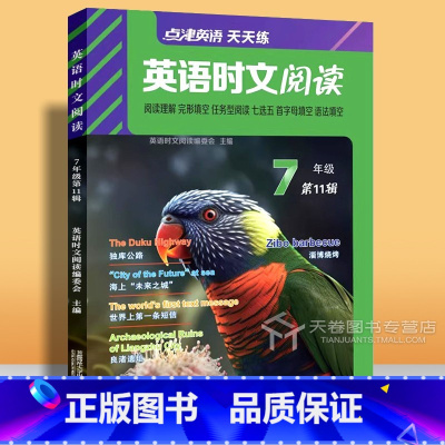 七年级 第11辑 初中通用 [正版]点津英语天天练英语时文阅读七八九年级第11辑初中一二三789年级任务型阅读理解与完型