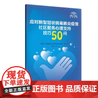 [出版社]应对新型冠状病毒疫情社区服务心理支持技巧50问/9787565921612/10/72/ 北京大学医学出版