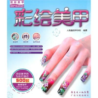 正版新书]炫彩美甲-光疗美甲人和鑫美甲学校9787218068473