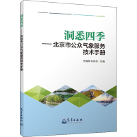 正版新书]洞悉四季——北京市公众气象服务技术手册尤焕苓、叶彩