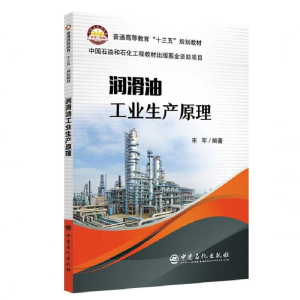 正版新书]润滑油工业生产原理宋军编著 著9787511451996