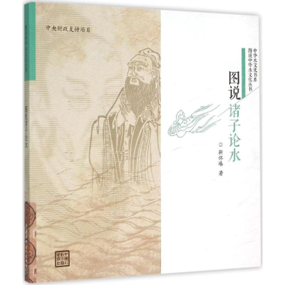 [M]图说诸子论水-9787517030737