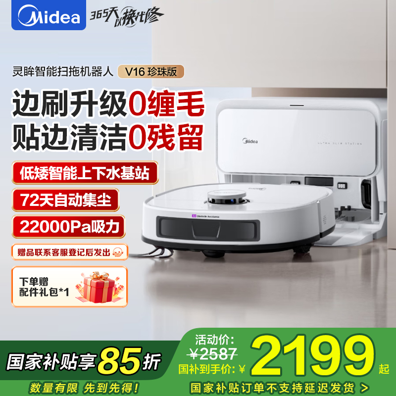 美的扫地机器人灵眸V16 珍珠版机械臂极限贴边飓风吸力毛发防缠 扫拖一体全自动清洁清洗集尘上下水版