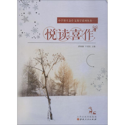 [M]悦读喜作-9787203106470