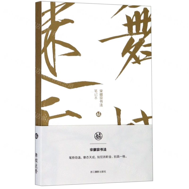 [N]舞蝶迷香(宋徽宗书法笔记本)-85514723