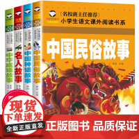 4册中华成语故事大全注音版中国古代民俗故事一年级阅读课外书必读经典书目全套老师神话名人故事书籍二带拼音的儿童读物6-8岁
