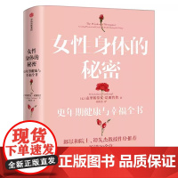 女性身体的秘密 更年期健康与幸福全书 克里斯蒂安·诺斯鲁普著 长销20余年的经典女性读物 郎景和 谭先杰作序科普 中信出