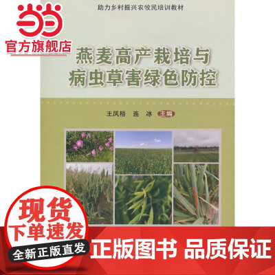 燕麦高产栽培与病虫草害绿色防控