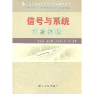 正版新书]信号与系统实验教程郭振武 等编9787310036349