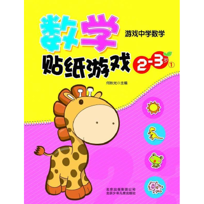 正版新书]数学贴纸游戏(2-3岁)①何秋光 主9787530130919