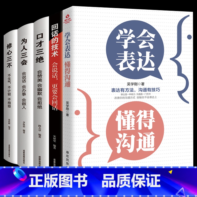 [正版]全套5册口才三绝三套装为人三会修心三不学会表达懂得沟通回话的技术说话的艺术如何提高情商说话技巧语言表达书籍排行榜