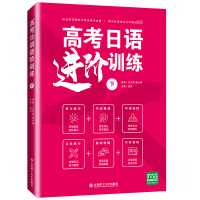 高考日语进阶训练(下)
