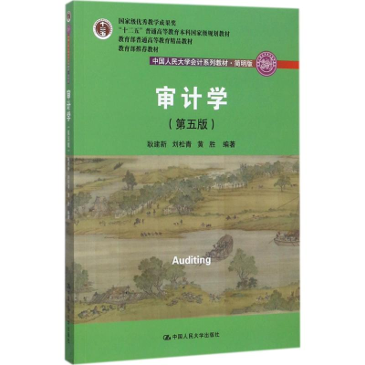 [M]审计学-9787300246413