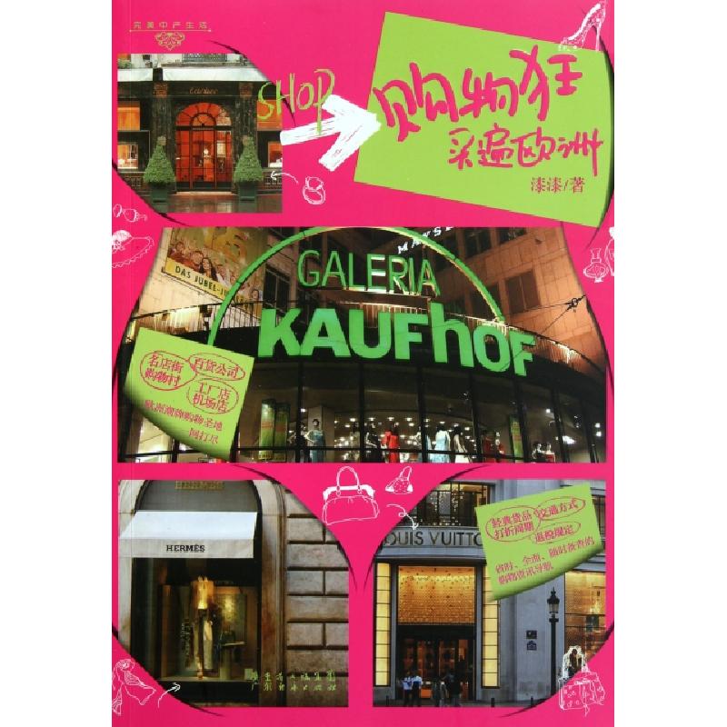正版新书]购物狂买遍欧洲漆漆|主编:李婉芬//谢奕9787545407853