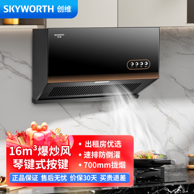 创维(Skyworth) 抽油烟机超薄新中式家用16立方大吸力油烟机 700mm小尺寸公寓出租房换新Y607