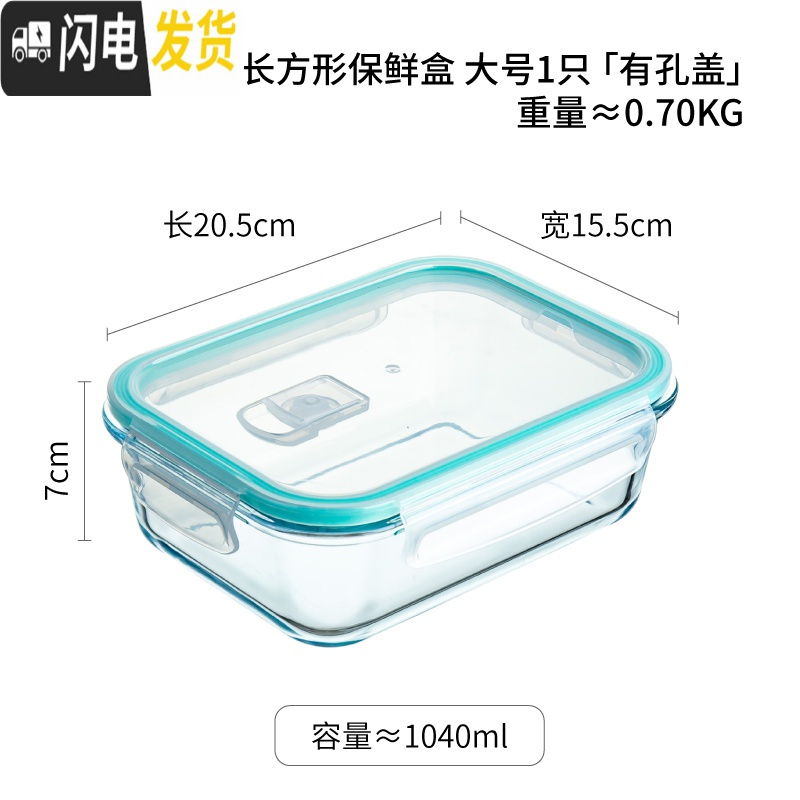 三维工匠玻璃保鲜盒透明带盖微波炉烤箱冰箱专用学生饭盒上班族便当盒餐盒 长方形保鲜盒大号1只[有孔盖]