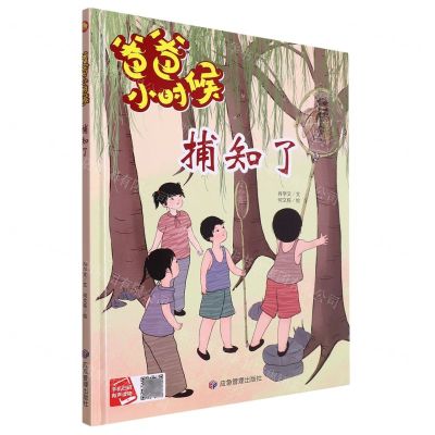 [N]捕知了(精)/爸爸小时候-9787502096090