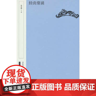经典常谈(国民阅读经典 典藏版 精装) 朱自清著 中华书局 正版书籍