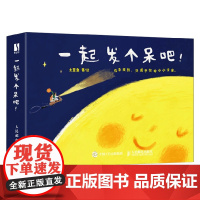 一起发个呆吧 土豆鱼 著 绘画