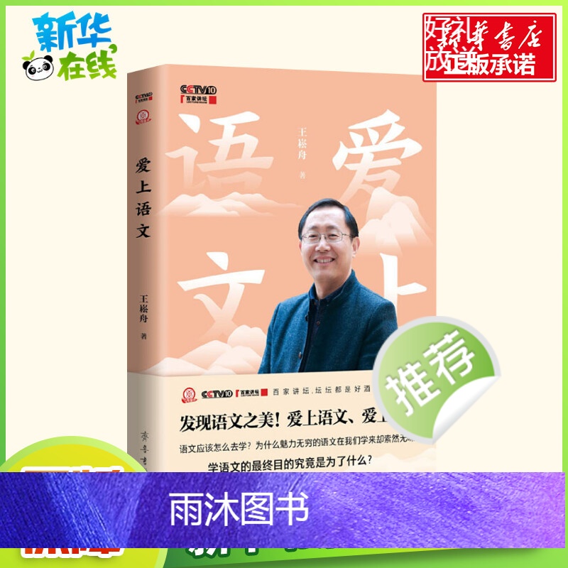 正版爱上语文 王崧舟著 央视百家讲坛7月26日开播同步发布书 发现语文之美 爱上母语 语文名师新著书排行榜书籍