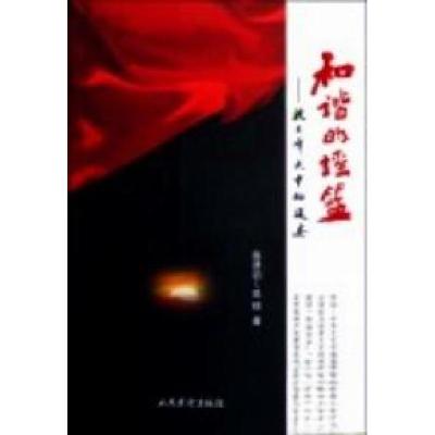 正版新书]和谐的摇篮 :吴琼、高津滔 著9787801764041