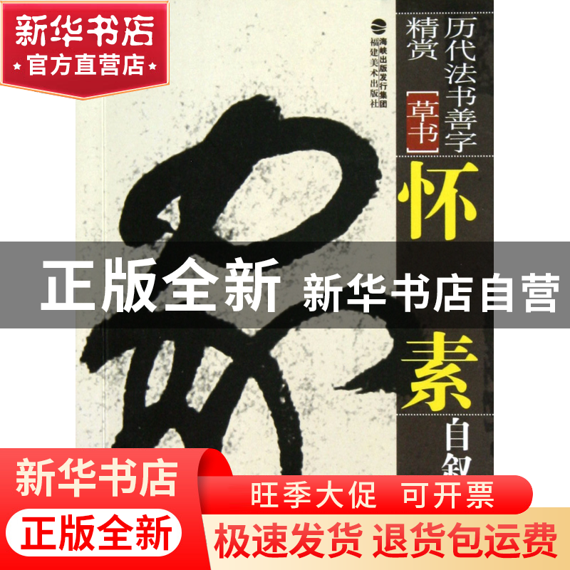 正版 怀素自叙帖(草书)/历代法书善字精赏 罗强 福建美术 9787539
