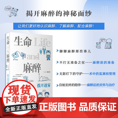 生命与麻醉——拨开迷雾看麻醉