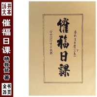 16开大本催福日课杨救贫二十四山六十甲子斗首催福选择秘法